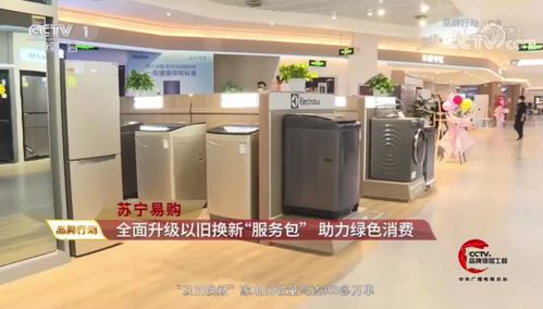 央視點贊蘇寧家電3C以舊換新服務 驅動綠色循環經濟，賦能家電消費升級